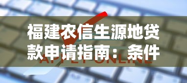 福建农信生源地贷款申请指南：条件、流程与常见问题解析