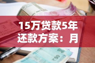 15万贷款5年还款方案：月供计算+利息对比+避坑指南