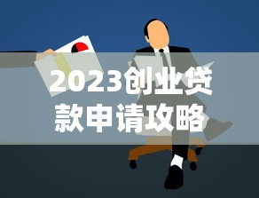 2023创业贷款申请攻略：5步搞定资金难题