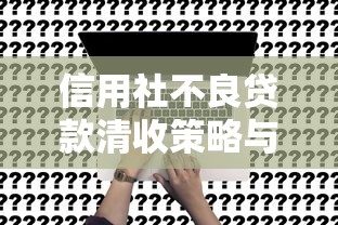 信用社不良贷款清收策略与实操方法解析
