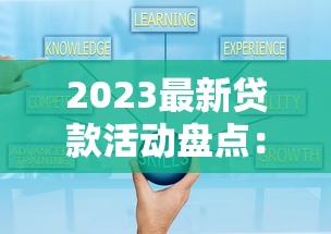 2023最新贷款活动盘点：低利率+高额度优惠攻略