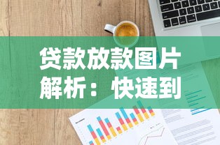 贷款放款图片解析：快速到账流程与注意事项