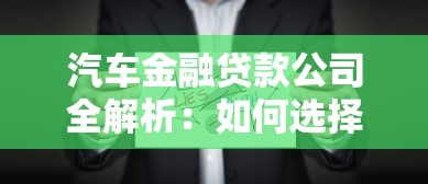 汽车金融贷款公司全解析：如何选择最适合的贷款方案