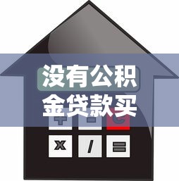 没有公积金贷款买房全攻略：5种替代方案详解