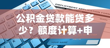 公积金贷款能贷多少？额度计算+申请避坑指南