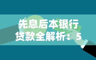 先息后本银行贷款全解析：5分钟搞懂还款套路