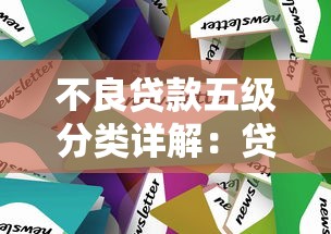 不良贷款五级分类详解：贷款风险识别与应对策略