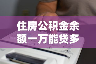 住房公积金余额一万能贷多少？详解贷款额度计算方法及影响因素