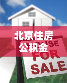 北京住房公积金贷款额度详解：最高能贷多少？如何计算？
