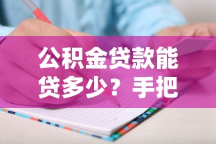 公积金贷款能贷多少？手把手教你算清额度