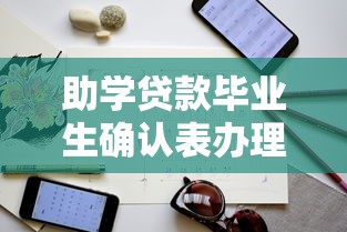 助学贷款毕业生确认表办理指南：流程与注意事项详解