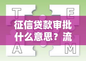 征信贷款审批什么意思？流程解析与常见问题解答