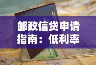 邮政信贷申请指南：低利率+快速放款全解析