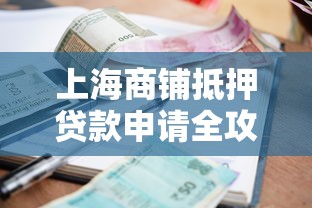 上海商铺抵押贷款申请全攻略：流程、利率、避坑指南