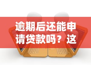 逾期后还能申请贷款吗？这5种情况仍有获批机会！