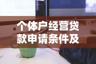 个体户经营贷款申请条件及流程全解析