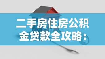 二手房住房公积金贷款全攻略：条件、流程与常见问题解答