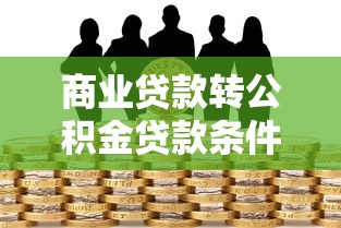 商业贷款转公积金贷款条件、流程及注意事项详解