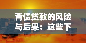 背债贷款的风险与后果：这些下场你必须提前了解