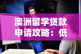 澳洲留学贷款申请攻略：低利率+全流程解析