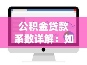 公积金贷款系数详解：如何计算额度与优化还款？