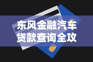 东风金融汽车贷款查询全攻略：快速了解申请流程与技巧