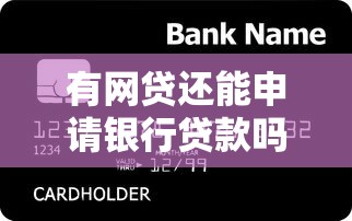 有网贷还能申请银行贷款吗？这5个关键点必须知道