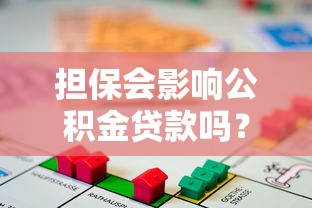担保会影响公积金贷款吗？这些要点必须了解