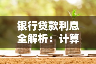 银行贷款利息全解析：计算方式、影响因素及省钱技巧