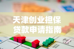 天津创业担保贷款申请指南：条件、流程、额度全解析