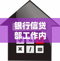 银行信贷部工作内容解析：贷款流程、风险控制与客户服务全指南