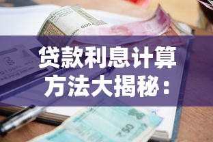 贷款利息计算方法大揭秘：手把手教你轻松算清利率