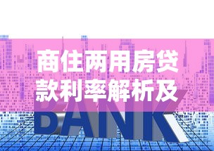 商住两用房贷款利率解析及申请指南