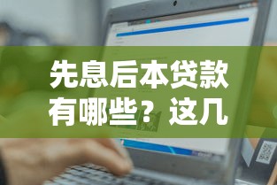 先息后本贷款有哪些？这几种常见类型你知道吗