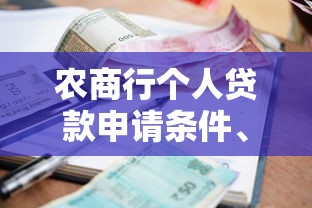 农商行个人贷款申请条件、流程及利率优惠全解析