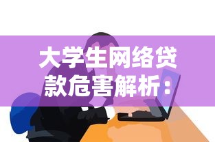 大学生网络贷款危害解析：如何避开这些致命陷阱