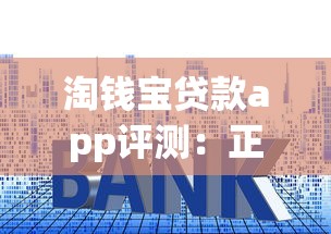 淘钱宝贷款app评测：正规靠谱吗？利息高不高？一文看懂申请技巧