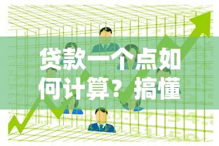 贷款一个点如何计算？搞懂费用与利息的换算方法