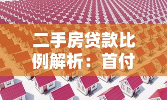 二手房贷款比例解析：首付多少？能贷多少？