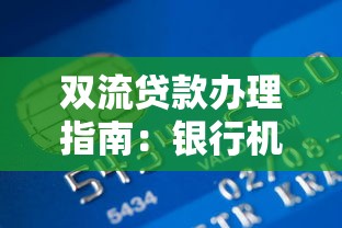 双流贷款办理指南：银行机构对比、条件流程及避坑技巧