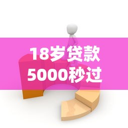 18岁贷款5000秒过？这5个方法助你快速获得资金