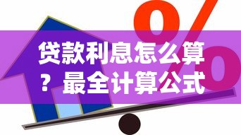 贷款利息怎么算？最全计算公式与案例解析