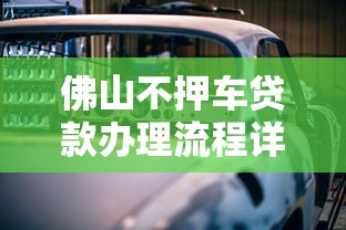 佛山不押车贷款办理流程详解：利息多少？需要哪些条件？