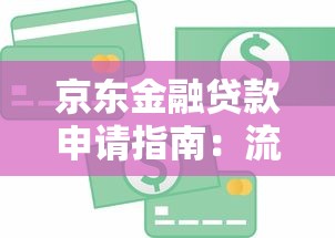 京东金融贷款申请指南：流程、条件及注意事项解析