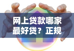 网上贷款哪家最好贷？正规平台选择攻略