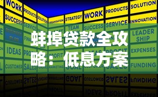蚌埠贷款全攻略：低息方案、申请流程及常见问题解答