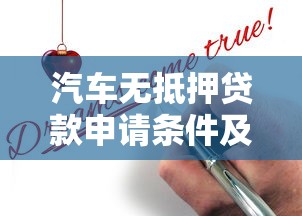 汽车无抵押贷款申请条件及避坑指南