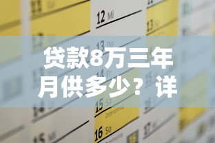贷款8万三年月供多少？详细计算+省钱技巧全解析