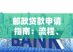 邮政贷款申请指南：流程、条件及利息详解