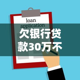 欠银行贷款30万不还会坐牢吗？法律后果深度解析